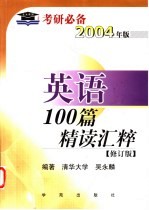 英语100篇精读汇粹 修订版