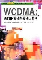 WCDMA：面向IP移动与移动因特网
