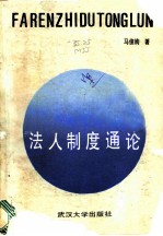 法人制度通论