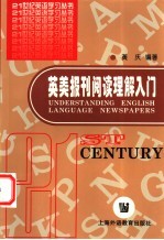 英美报刊阅读理解入门