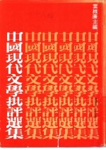 中国现代文学批评选集