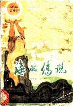海的传说