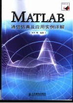 MATLAB通信仿真及应用实例详解