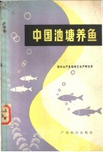 中国池塘养鱼