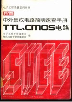 中外集成电路简明速查手册 TTL、CMOS电路