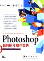 Photoshop数码照片制作宝典