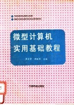 微型计算机实用基础教程