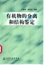 有机物的分离和结构鉴定