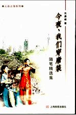 今夜,我们穿唐装 随笔精选集