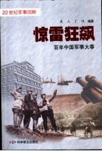 惊雷狂飙 百年中国军事大事