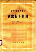 铁路行车组织