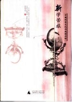 新学苦旅 中国科学文化兴起的历程
