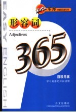 易速全能英语系列 形容词365
