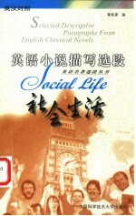 英语小说描写选段 英汉对照 社会生活