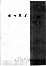 外国卷:处世名著·蒙田随笔