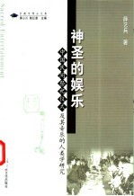 神圣的娱乐 中国民间祭祀仪式及其音乐的人类学研究