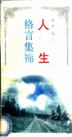 人生格言集锦