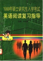 1999年硕士研究生入学考试英语阅读复习指导