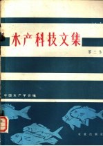 水产科技文集 第2集
