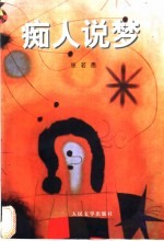 痴人说梦