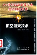 航空航天技术