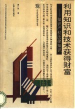 利用知识和技术获得财富:知识产权法律知识