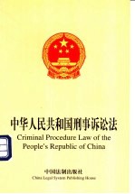 中华人民共和国刑事诉讼法
