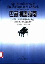 巴赫演奏指南 对历史、结构及演奏的根本研究