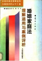 婚姻家庭法理解适用与案例评析