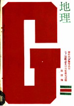 地理总复习与标准化试题