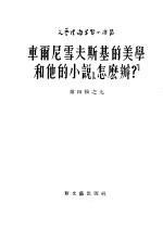 车尔尼雪夫斯基的美学和他的小说“怎么办” 第4辑 9