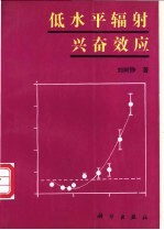 低水平辐射兴奋效应