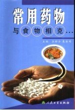常用药物与食物相克