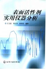 表面活性剂实用仪器分析