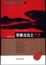 刑事法治之求索