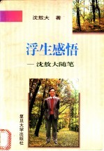 浮生感悟 沈敖大随笔