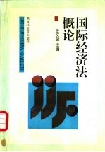 国际经济法概论