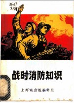 战时消防知识