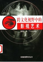 跨文化视野中的影视艺术