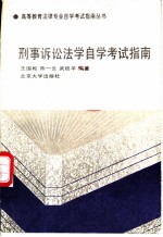 刑事诉讼法学自学考试指南