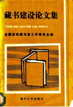 藏书建设论文集