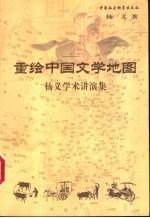 重绘中国文学地图 杨义学术讲演集