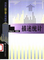 描述统计