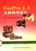 FoxPro 2.5及其程序设计