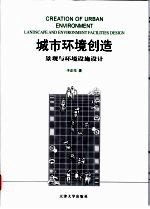 城市环境创造 景观与环境设施设计