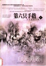 白先勇散文集 下 第六只手指