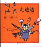 相声世界走透透