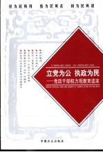 立党为公 执政为民:党政干部权力观教育读本