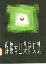 焊接专业英语文选