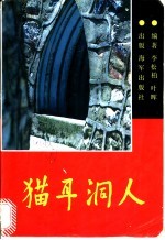猫耳洞人 前线记者手记